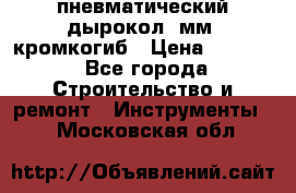 пневматический дырокол(5мм) кромкогиб › Цена ­ 4 000 - Все города Строительство и ремонт » Инструменты   . Московская обл.